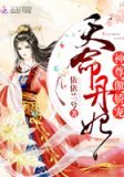 天命丹妃:神尊,傲娇宠