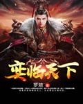 奕临天下奕六韩歌琳