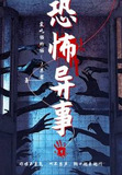 诡异 恐怖