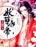 妖孽邪帝,太撩人!