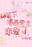 和笔下漫画男主恋爱了