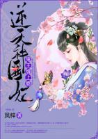逆天神医妃:鬼王,缠上瘾!