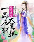 魔帝盛宠:一品废材太嚣张