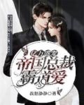 亿万盛宠 :帝国总裁霸道爱
