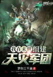我在末世组建天灾军团