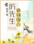 嘘!厉先生,请别强占