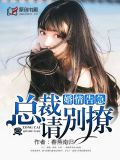 婚情告急:总裁请别撩