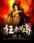 狂者为尊