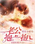 重生小肥婆:老公,抱一抱