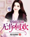 烟雨江南,无你何欢