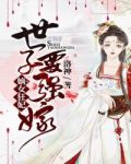 嫡女狂妃:世子要强嫁!