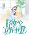 引婚入戏:薄少请自重