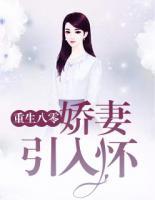 重生八零:娇妻引入怀
