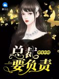 婚宠妖娆:总裁要负责裴正卿