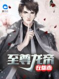 至尊龙帝在都市萧浪