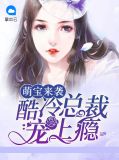 萌宝来袭:酷冷总裁宠上瘾