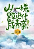 震惊,从一株草进化成青帝!