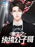 重生之纨绔公子哥雷云