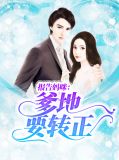 报告妈咪:爹地要转正