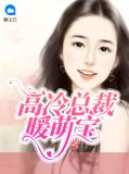 高冷总裁暖萌宝顾敬尧