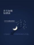 岁月如梭似酒浓季辰宇