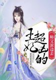 王妃超凶的,师父滚边去