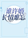 谁许婚长情难忘