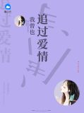 我曾也追过爱情陆雪卓越