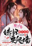 报告皇叔,娇妃要爬墙