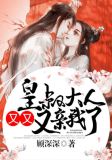 皇叔大人,又又又亲我了