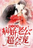 萌宝福妻,病娇老公超会宠