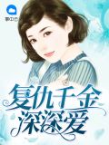 复仇千金深深爱顾淮宁