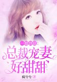 一婚到底:总裁宠妻好甜甜