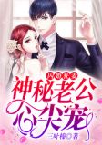 闪婚狂妻:神秘老公心尖宠