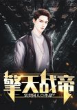擎天战帝