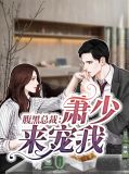 腹黑总裁:萧少来宠我