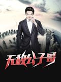 无敌公子哥李玄方妙妙