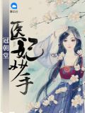 医妃妙手冠朝堂龙凌煦