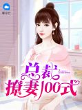 总裁撩妻100式苏静和