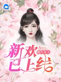 报告女王,新欢已上线裴宴宴傅云臻