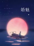 瑾色容非衍