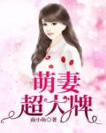 萌妻超大牌