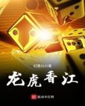 龙虎香江