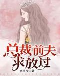 总裁前夫求放过