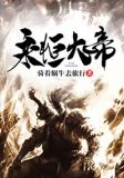 永恒大帝
