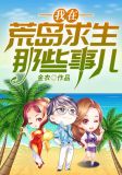 我在荒岛求生那些事儿