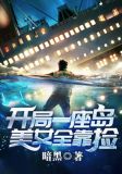 开局一座岛,美女全靠捡