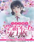 天才小农女:学霸军少宠上瘾