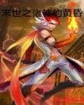 末世之诸神的黄昏