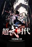 超武时代